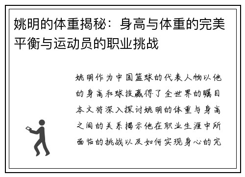 姚明的体重揭秘：身高与体重的完美平衡与运动员的职业挑战