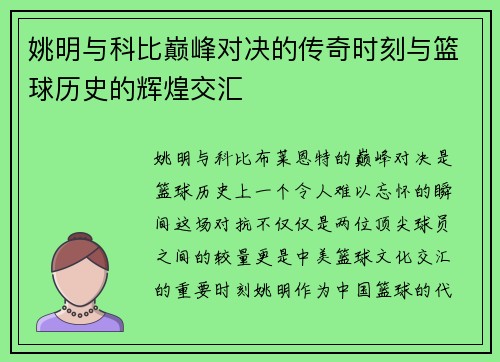 姚明与科比巅峰对决的传奇时刻与篮球历史的辉煌交汇