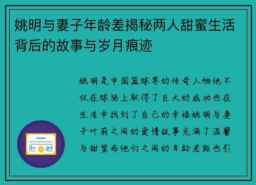 姚明与妻子年龄差揭秘两人甜蜜生活背后的故事与岁月痕迹