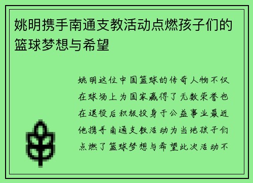 姚明携手南通支教活动点燃孩子们的篮球梦想与希望