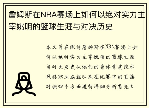 詹姆斯在NBA赛场上如何以绝对实力主宰姚明的篮球生涯与对决历史