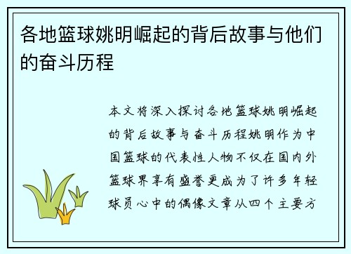 各地篮球姚明崛起的背后故事与他们的奋斗历程
