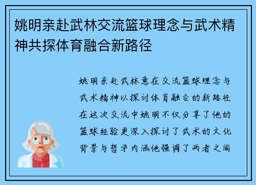 姚明亲赴武林交流篮球理念与武术精神共探体育融合新路径