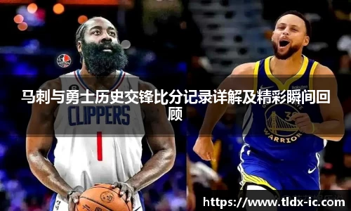 beats365马刺与勇士历史交锋比分记录详解及精彩瞬间回顾
