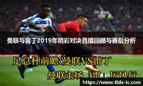 beats365曼联与雷丁2019年精彩对决直播回顾与赛后分析