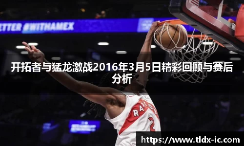 beats365开拓者与猛龙激战2016年3月5日精彩回顾与赛后分析