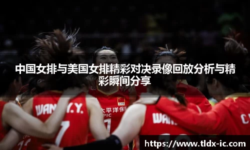 beats365中国女排与美国女排精彩对决录像回放分析与精彩瞬间分享