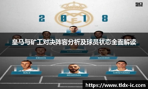 beats365皇马与矿工对决阵容分析及球员状态全面解读
