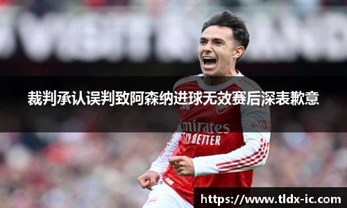beats365裁判承认误判致阿森纳进球无效赛后深表歉意