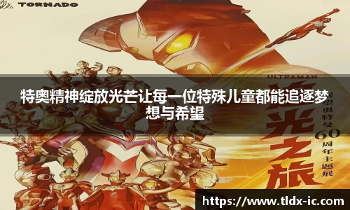 beats365特奥精神绽放光芒让每一位特殊儿童都能追逐梦想与希望