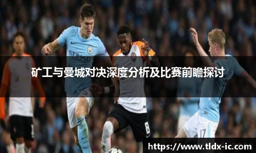 beats365矿工与曼城对决深度分析及比赛前瞻探讨