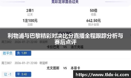 beats365利物浦与巴黎精彩对决比分直播全程跟踪分析与赛后点评