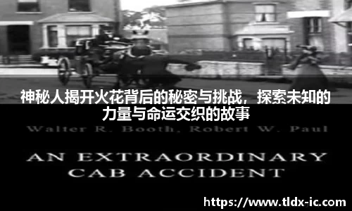 beats365神秘人揭开火花背后的秘密与挑战，探索未知的力量与命运交织的故事