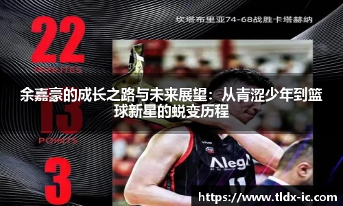 beats365余嘉豪的成长之路与未来展望：从青涩少年到篮球新星的蜕变历程