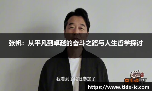 beats365张帆：从平凡到卓越的奋斗之路与人生哲学探讨