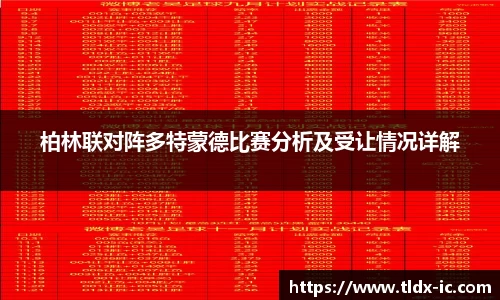 beats365柏林联对阵多特蒙德比赛分析及受让情况详解