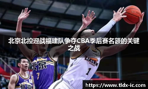 beats365北京北控迎战福建队争夺CBA季后赛名额的关键之战