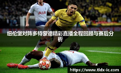 beats365纽伦堡对阵多特蒙德精彩直播全程回顾与赛后分析