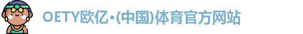 oety欧亿体育